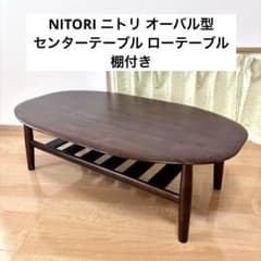 NITORI ニトリ オーバル型 センターテーブル ローテーブル 棚付き NITORI ニトリ オーバル型 センターテーブル ローテーブル 棚付き