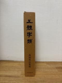 五體字類 高田竹山監修 西東書房刊のサムネイル