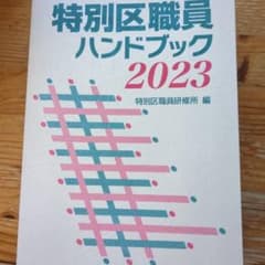 特別区職員ハンドブック2023のサムネイル