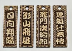 ジン様専用 9個3,000円 木札 千社札 ストラップ レーザー彫刻のサムネイル