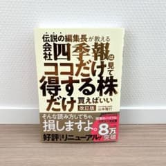 伝説の編集長が教える会社四季報はココだけ見て得する株だけ買えばいい 改訂版のサムネイル