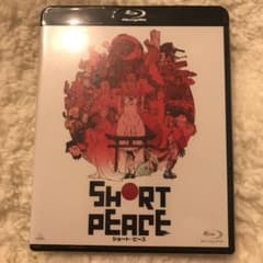 SHORT PEACE('13バンダイナムコゲームス/バンダイビジュアル/電通…のサムネイル