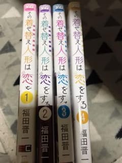 その着せ替え人形は恋をするのサムネイル