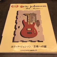 Eric Johnson 未来への扉のサムネイル