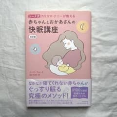 赤ちゃんとおかあさんの快眠講座 ジーナ式 カリスマ・ナニーが教えるのサムネイル