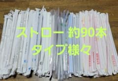 プラスチック ストロー 使い捨て 約90本
