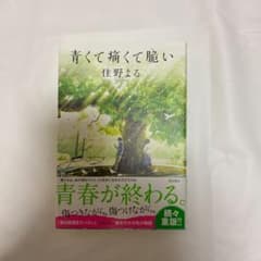 【値下げ】青くて痛くて脆いのサムネイル