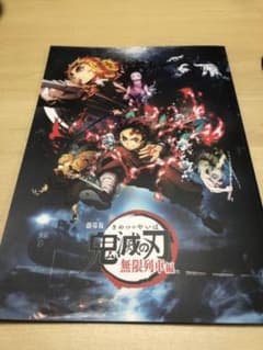 鬼滅の刃  映画無限列車☆パンフレットのサムネイル