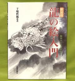 龍の絵入門 : 軸物から年賀状までのサムネイル