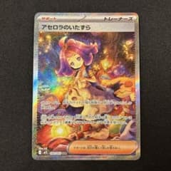 アセロラのいたずら SARのサムネイル