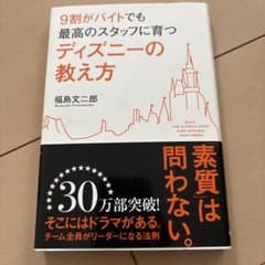 9割がバイトでも最高のスタッフに育つディズニーの教え方のサムネイル