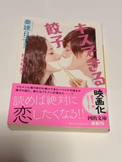 餃子 キスできる 秦建日子 松本明美 河出文庫のサムネイル