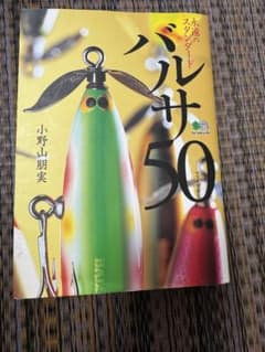 バルサ50のサムネイル