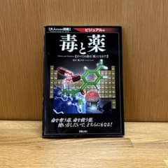 大人のための図鑑 毒と薬のサムネイル