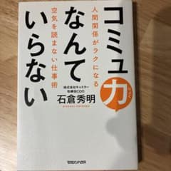 コミュ力なんていらない 人間関係がラクになる空気を読まない仕事術のサムネイル