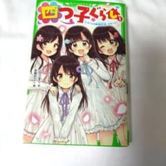四つ子ぐらし 1巻 ひのひまり 角川つばさ文庫 - 5