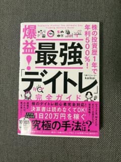 爆益！最強デイトレ完全ガイド kaikaiのサムネイル