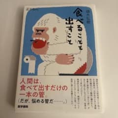 食べることと出すことのサムネイル