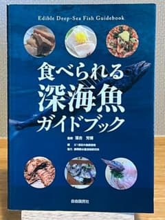 食べられる深海魚ガイドブック　初版本のサムネイル