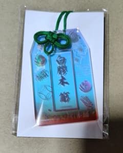 ヒプノシスマイク 8th ANNIVERSARY オンラインくじ お守り 簓 - メルカリ