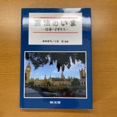 憲法のいま 日本・イギリスのサムネイル