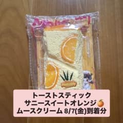 メロジョイ トーストスティック サニースイートオレンジ ♥パウダー付き♥のサムネイル