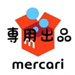 ※たけ様※ 専用出品のサムネイル