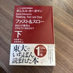 ファスト&スロー 下 あなたの意思はどのように決まるか?のサムネイル
