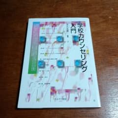 まる様　学校カウンセリング入門のサムネイル