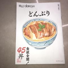 技あり!dancyuどんぶりのサムネイル