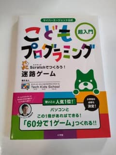 サイバーエージェント公式 こどもプログラミング 超入門 Scratchでつくろ…のサムネイル