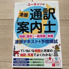 ユーキャンの全国通訳案内士 ‹ 地理・歴史・一般常識・実務 ›  速習テキスト…のサムネイル