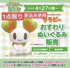 【新品未使用/メルカリ便】ララピー　ぬいぐるみ　スーパーライフ　2個セット m96864290191_1.jpg?1714214926