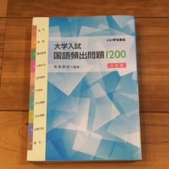 大学入試国語頻出問題1200のサムネイル