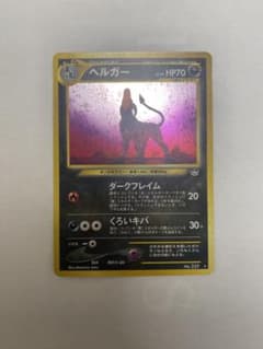 ヘルガー ★ 拡張パック第3弾 めざめる伝説のサムネイル