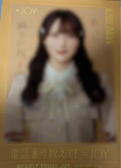 め*ん様 ≒JOY ニアジョイ 逢田珠里依 電話番号教えて チェキ ≒JOY ニアジョイ 逢田珠里依 直筆 生写真 ポスター 電話番号教えて