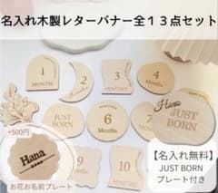 【名入れ無料 木製レターバナー】13点セット ニューボーンフォト 月齢フォトのサムネイル