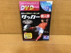 サッカー 個人技 DVD付きのサムネイル