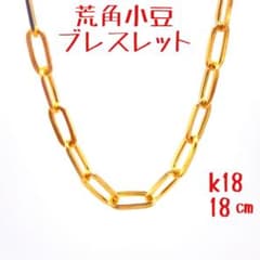 ♥️新品18金ブレスレット荒角小豆❤️k18刻印あり鎖 ボリューム 