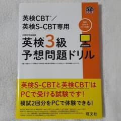 英検CBT/英検S-CBT専用 英検3級予想問題ドリルのサムネイル