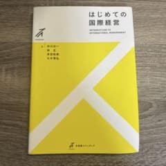 はじめての国際経営のサムネイル