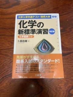 大学入学共通テスト・理系大学受験 化学の新標準演習 改訂版のサムネイル