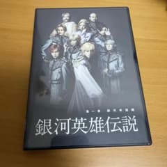 木下工務店PRESENTS 銀河英雄伝説 第一章 銀河帝国篇〈2枚組〉 - メルカリ