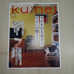 美品【ku:nel】幸せを引き寄せる住まいの整え方のサムネイル