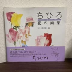ちひろ 花の画集のサムネイル