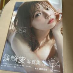 篠崎愛「IDEA」 写真集　新品のサムネイル