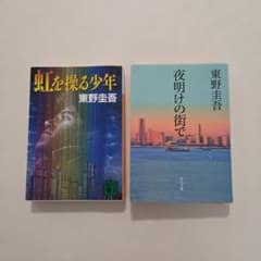 東野圭吾 文庫本2冊セット 虹を操る少年 夜明けの街でのサムネイル