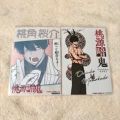 桃源暗鬼 推しとアメ ブロマイド 桃角桜介 2種類 - メルカリ