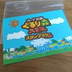 ぐるり森 スタンプラリー 景品 1セット - メルカリ