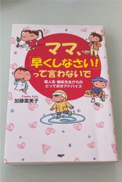 ママ、「早くしなさい!」って言わないで : 超人気・園長先生からのとっておきア…のサムネイル